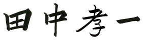 田中孝一 署名